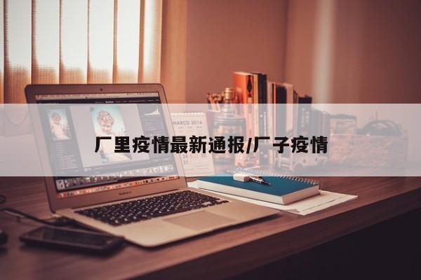 厂里疫情最新通报/厂子疫情