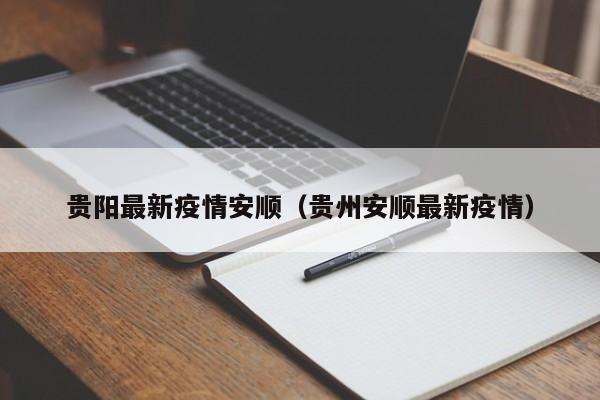 贵阳最新疫情安顺（贵州安顺最新疫情）