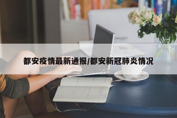都安疫情最新通报/都安新冠肺炎情况