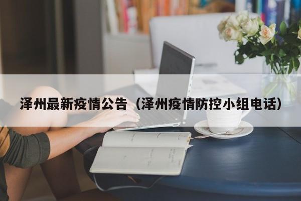 泽州最新疫情公告（泽州疫情防控小组电话）