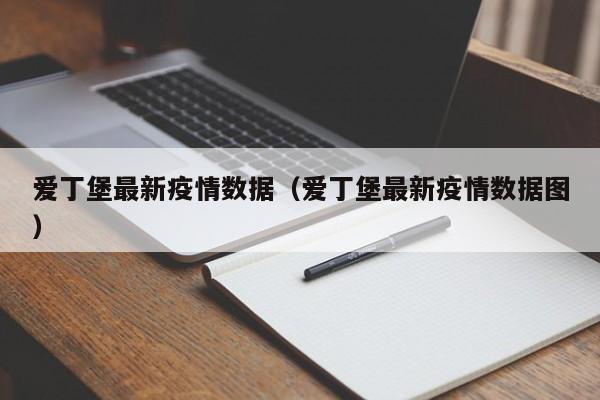 爱丁堡最新疫情数据（爱丁堡最新疫情数据图）