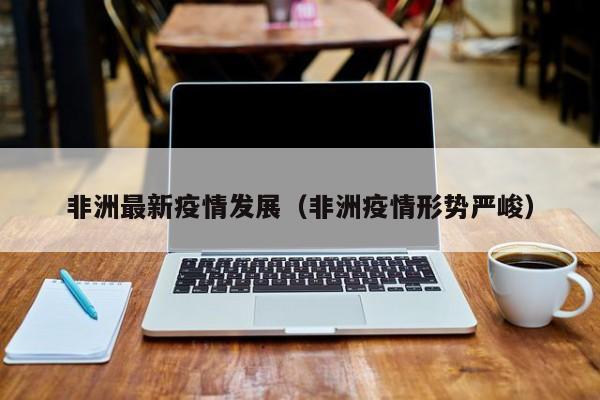 非洲最新疫情发展（非洲疫情形势严峻）