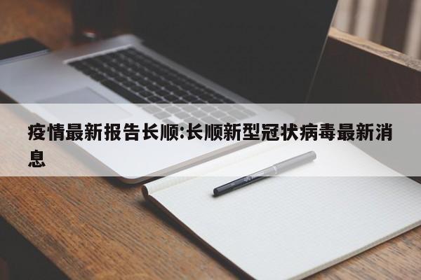 疫情最新报告长顺:长顺新型冠状病毒最新消息