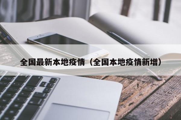 全国最新本地疫情（全国本地疫情新增）