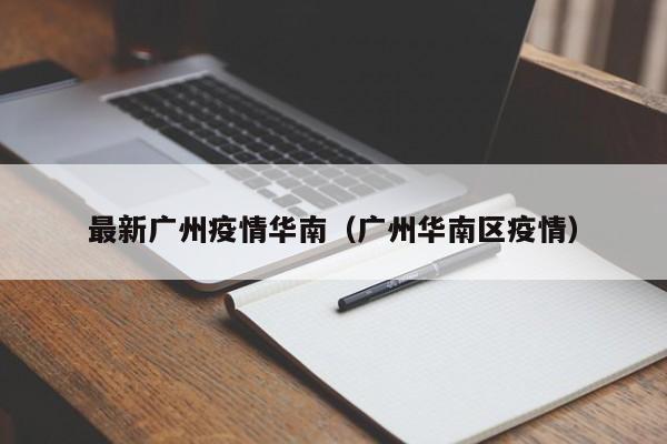 最新广州疫情华南（广州华南区疫情）