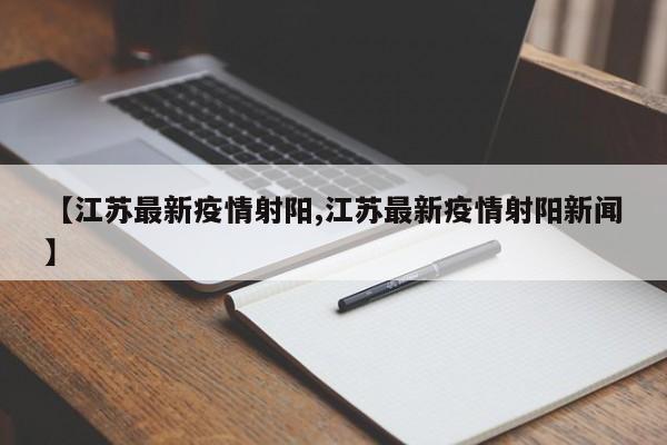 【江苏最新疫情射阳,江苏最新疫情射阳新闻】