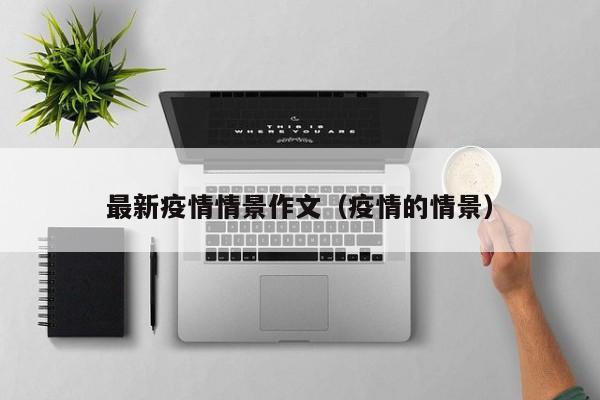 最新疫情情景作文（疫情的情景）