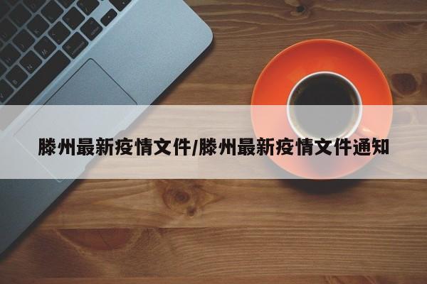 滕州最新疫情文件/滕州最新疫情文件通知