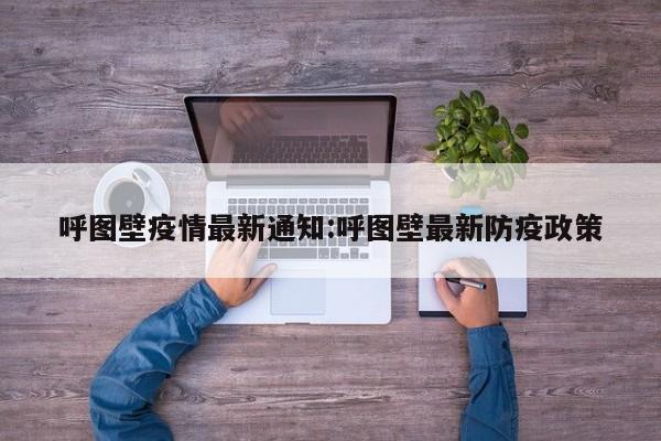 呼图壁疫情最新通知:呼图壁最新防疫政策