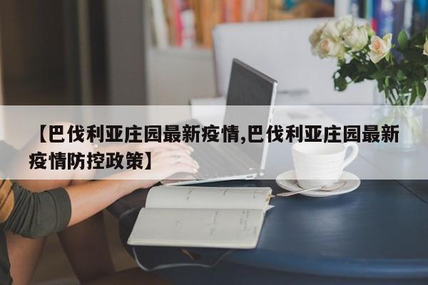 【巴伐利亚庄园最新疫情,巴伐利亚庄园最新疫情防控政策】