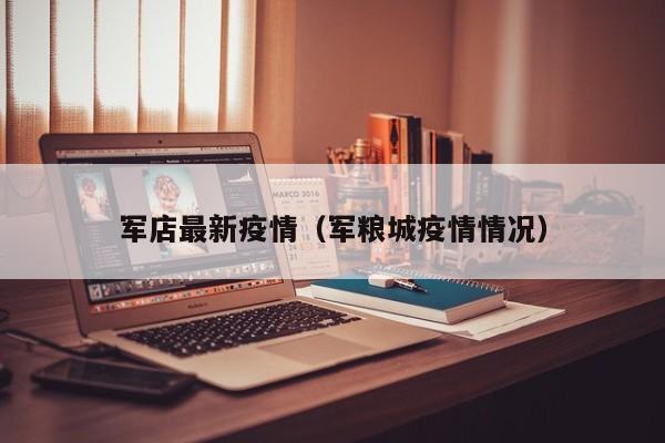 军店最新疫情（军粮城疫情情况）