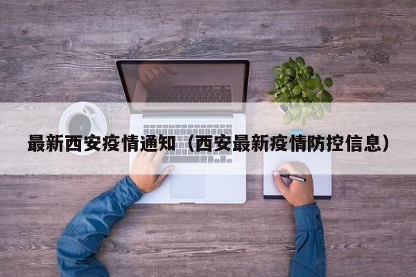 最新西安疫情通知（西安最新疫情防控信息）