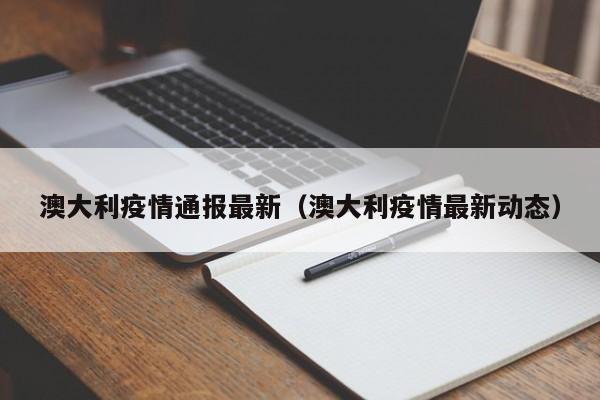 澳大利疫情通报最新（澳大利疫情最新动态）