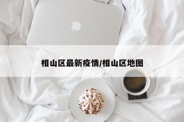 相山区最新疫情/相山区地图