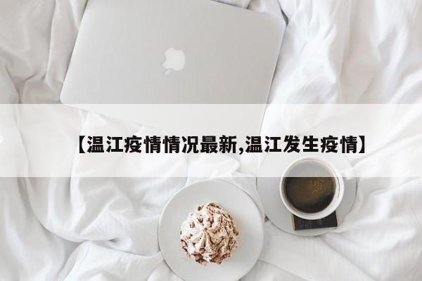 【温江疫情情况最新,温江发生疫情】
