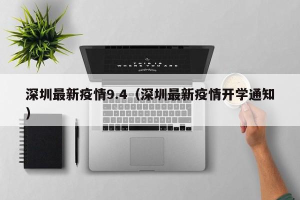 深圳最新疫情9.4（深圳最新疫情开学通知）