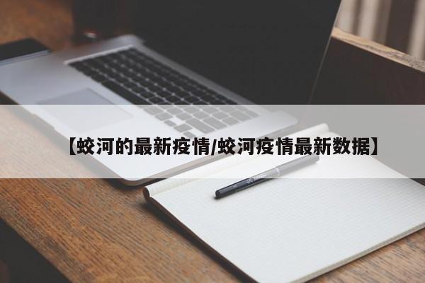 【蛟河的最新疫情/蛟河疫情最新数据】