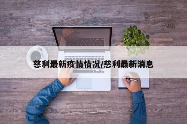 慈利最新疫情情况/慈利最新消息