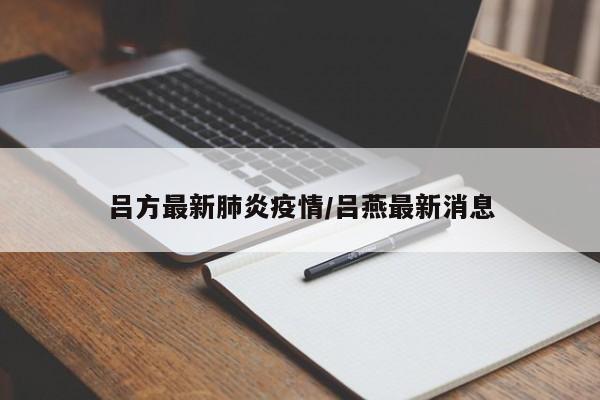 吕方最新肺炎疫情/吕燕最新消息