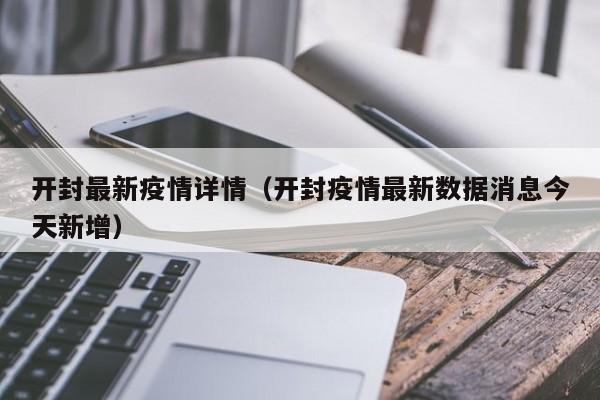 开封最新疫情详情（开封疫情最新数据消息今天新增）