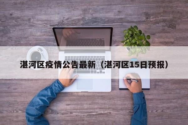 湛河区疫情公告最新（湛河区15日预报）