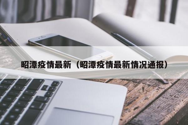 昭潭疫情最新（昭潭疫情最新情况通报）