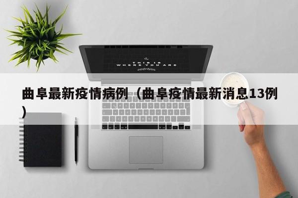 曲阜最新疫情病例（曲阜疫情最新消息13例）