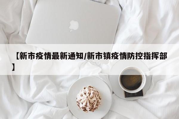 【新市疫情最新通知/新市镇疫情防控指挥部】