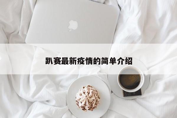 趴赛最新疫情的简单介绍