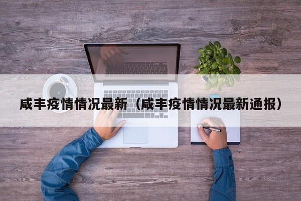 咸丰疫情情况最新（咸丰疫情情况最新通报）