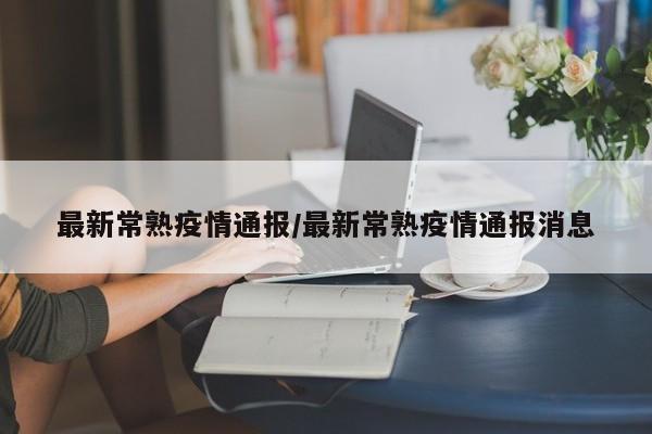 最新常熟疫情通报/最新常熟疫情通报消息