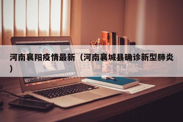河南襄阳疫情最新（河南襄城县确诊新型肺炎）