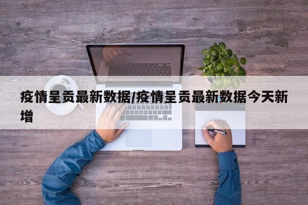 疫情呈贡最新数据/疫情呈贡最新数据今天新增