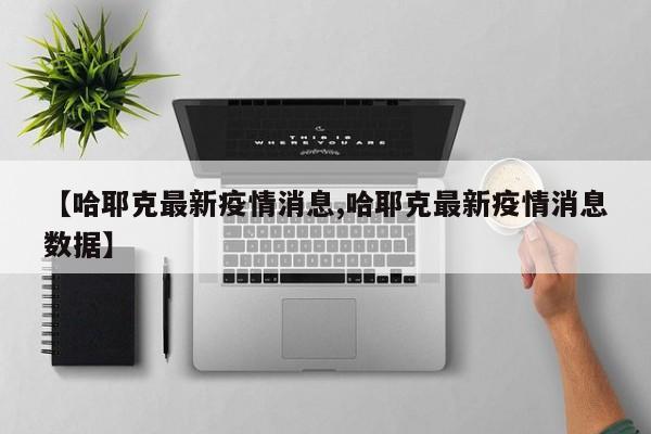 【哈耶克最新疫情消息,哈耶克最新疫情消息数据】