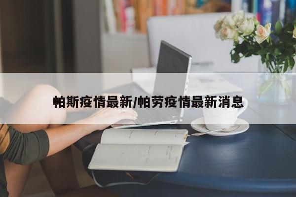 帕斯疫情最新/帕劳疫情最新消息