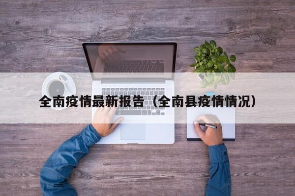 全南疫情最新报告（全南县疫情情况）