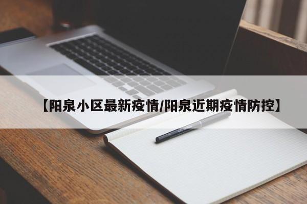 【阳泉小区最新疫情/阳泉近期疫情防控】