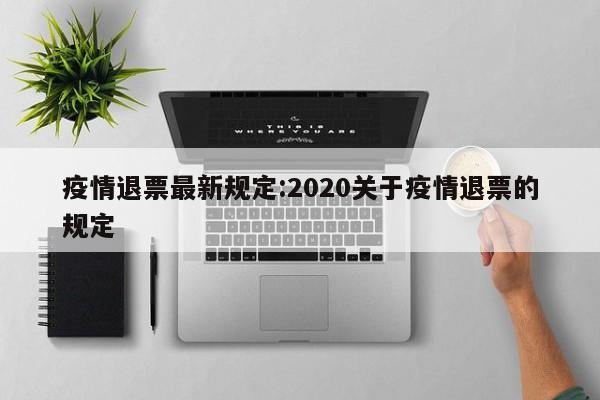 疫情退票最新规定:2020关于疫情退票的规定