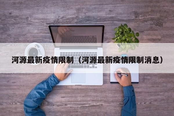 河源最新疫情限制（河源最新疫情限制消息）