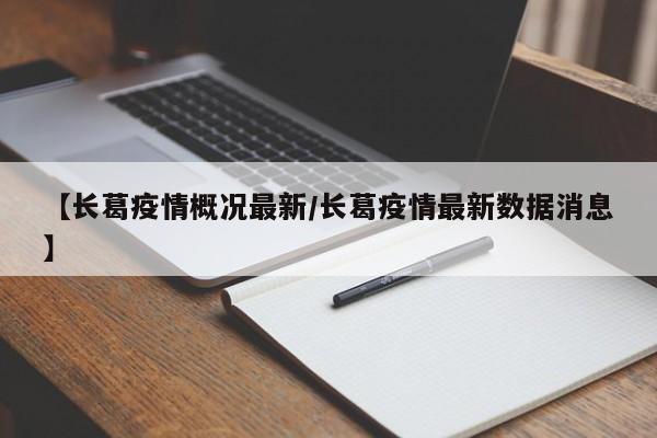 【长葛疫情概况最新/长葛疫情最新数据消息】