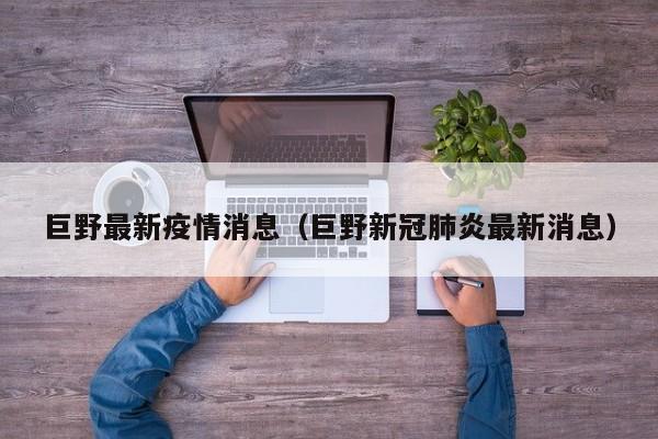 巨野最新疫情消息（巨野新冠肺炎最新消息）