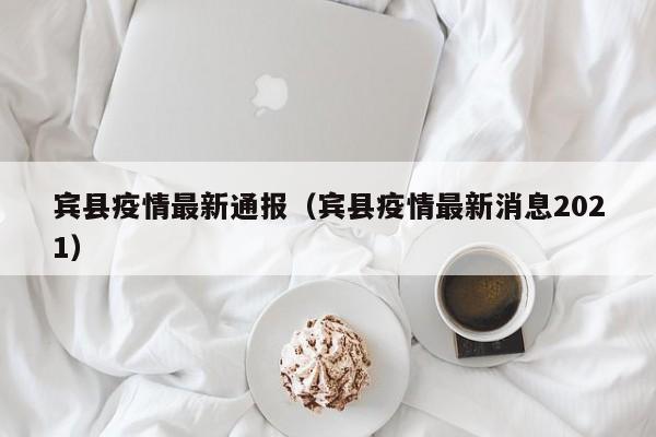 宾县疫情最新通报（宾县疫情最新消息2021）