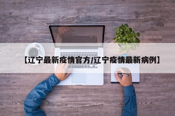【辽宁最新疫情官方/辽宁疫情最新病例】