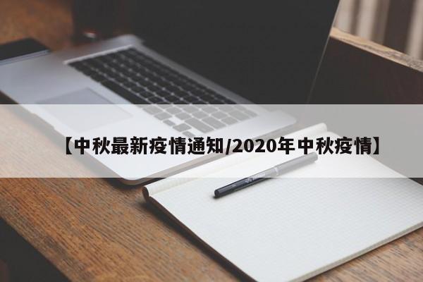 【中秋最新疫情通知/2020年中秋疫情】
