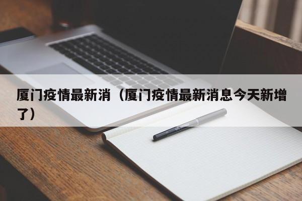 厦门疫情最新消（厦门疫情最新消息今天新增了）