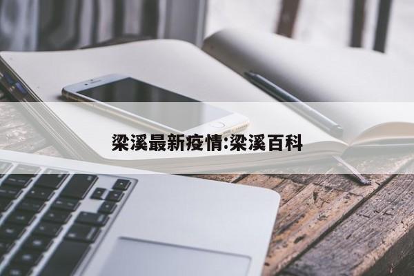 梁溪最新疫情:梁溪百科