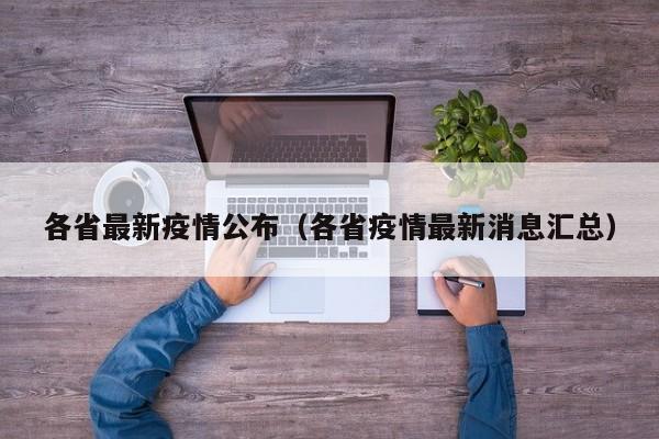 各省最新疫情公布（各省疫情最新消息汇总）