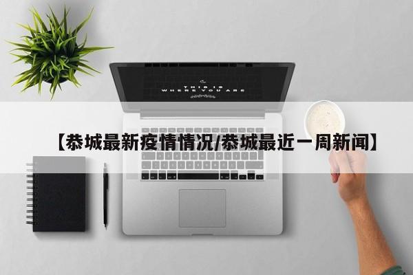【恭城最新疫情情况/恭城最近一周新闻】