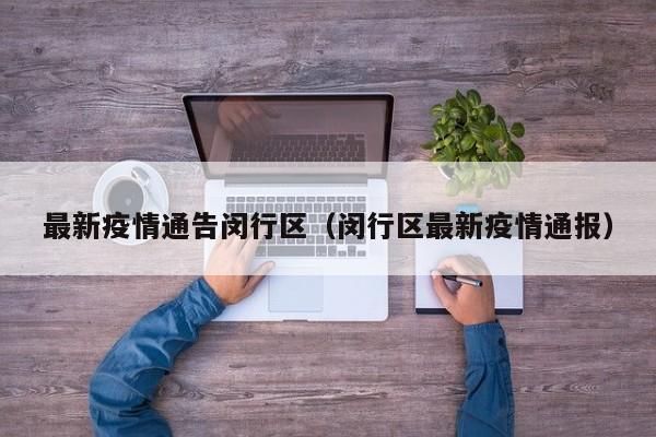 最新疫情通告闵行区（闵行区最新疫情通报）