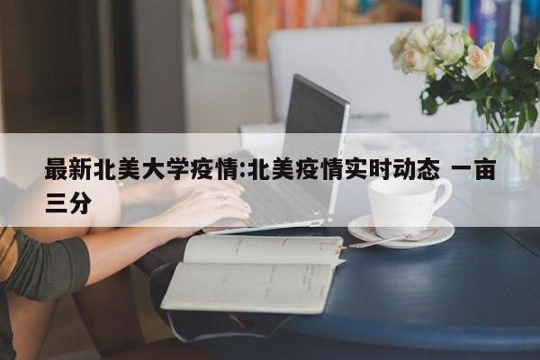 最新北美大学疫情:北美疫情实时动态 一亩三分